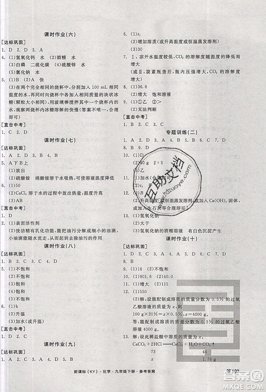 陽光出版社2020年全品學練考化學九年級下冊新課標KY科粵版答案