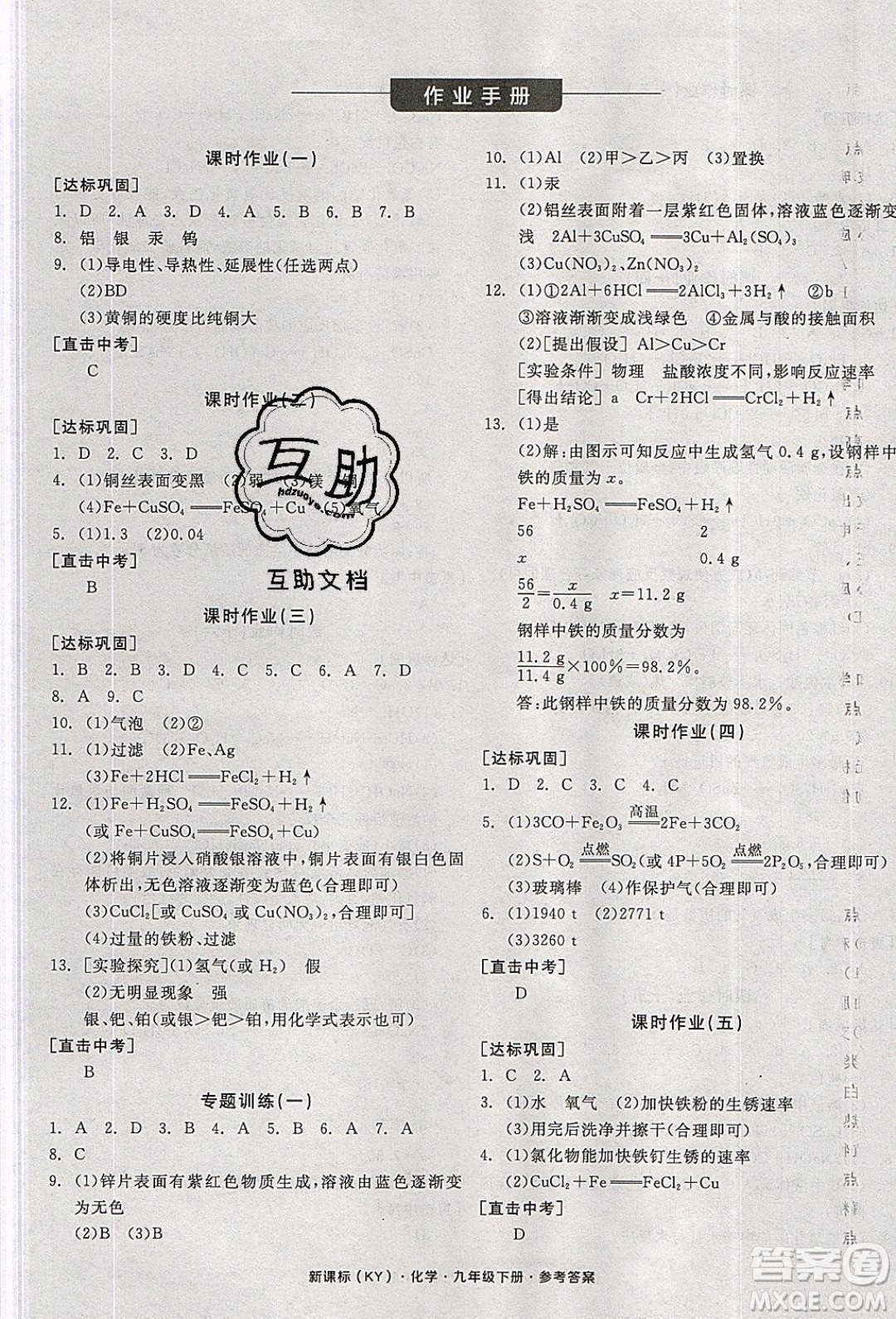 陽光出版社2020年全品學練考化學九年級下冊新課標KY科粵版答案