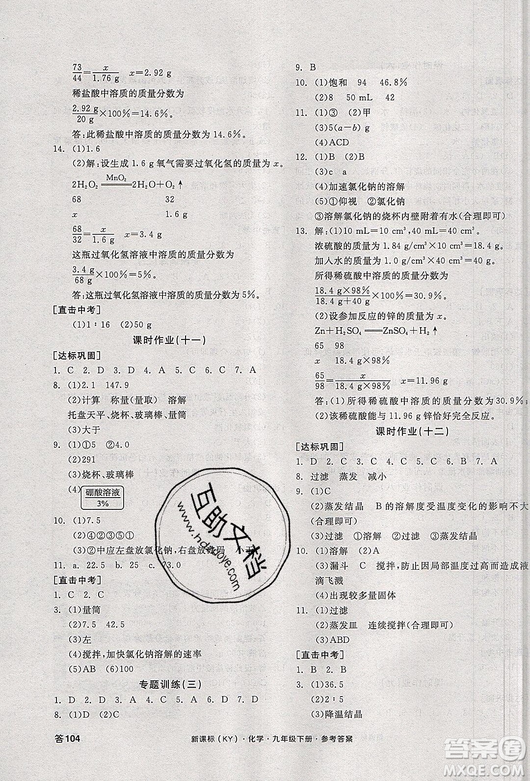 陽光出版社2020年全品學練考化學九年級下冊新課標KY科粵版答案
