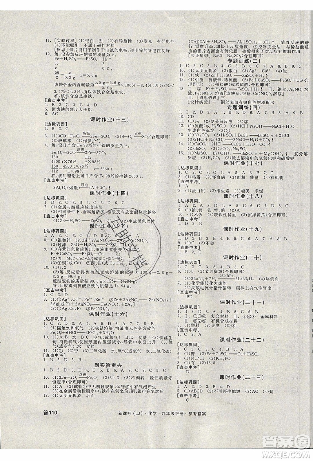 陽(yáng)光出版社2020年全品學(xué)練考化學(xué)九年級(jí)下冊(cè)新課標(biāo)LJ魯教版答案