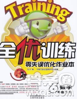 2020春全優(yōu)訓(xùn)練零失誤優(yōu)化作業(yè)本六年級(jí)數(shù)學(xué)下冊(cè)冀教版答案