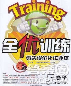 2020春全優(yōu)訓練零失誤優(yōu)化作業(yè)本五年級數(shù)學下冊冀教版答案