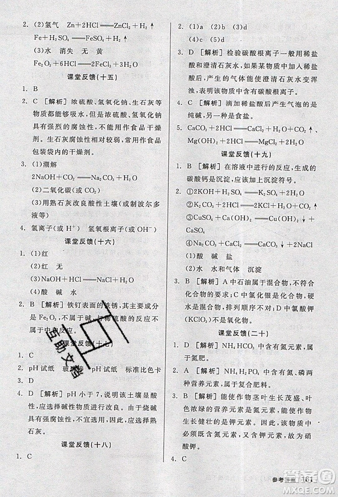 陽光出版社2020年全品學練考化學九年級下冊新課標RJ人教版答案
