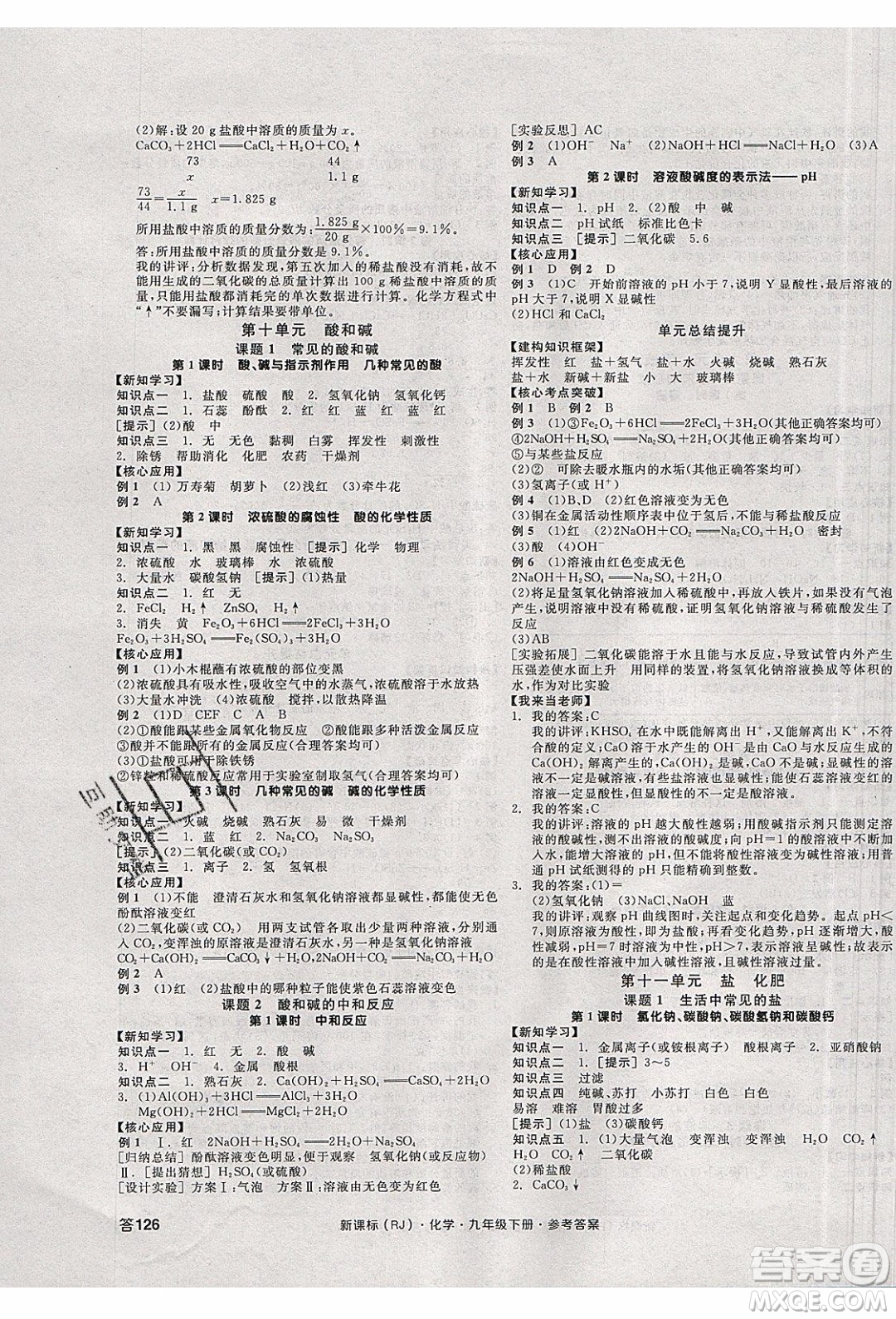 陽光出版社2020年全品學練考化學九年級下冊新課標RJ人教版答案
