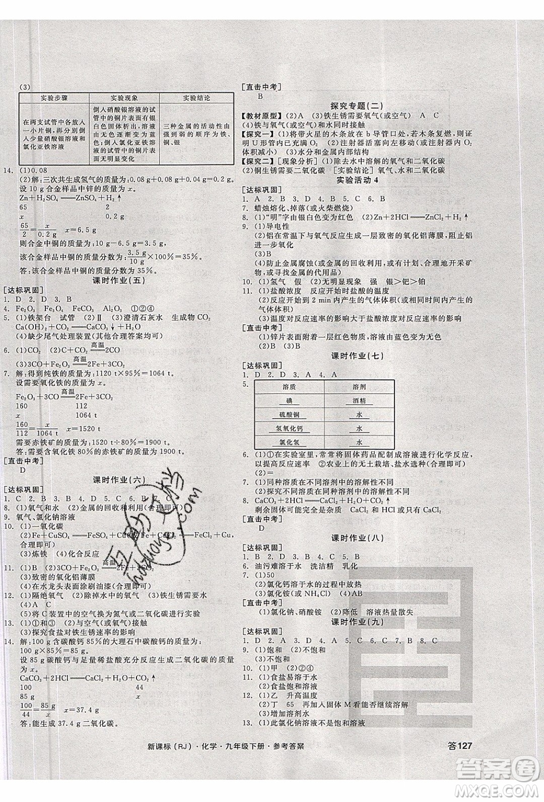 陽光出版社2020年全品學練考化學九年級下冊新課標RJ人教版答案