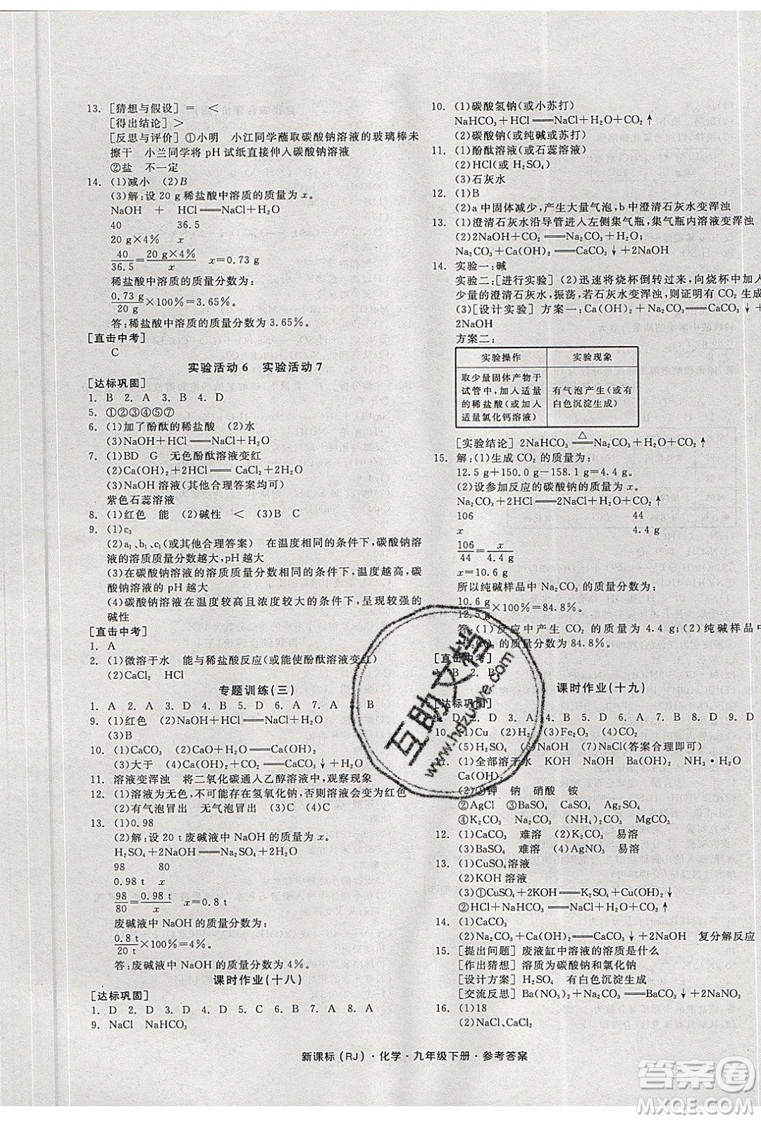 陽光出版社2020年全品學練考化學九年級下冊新課標RJ人教版答案