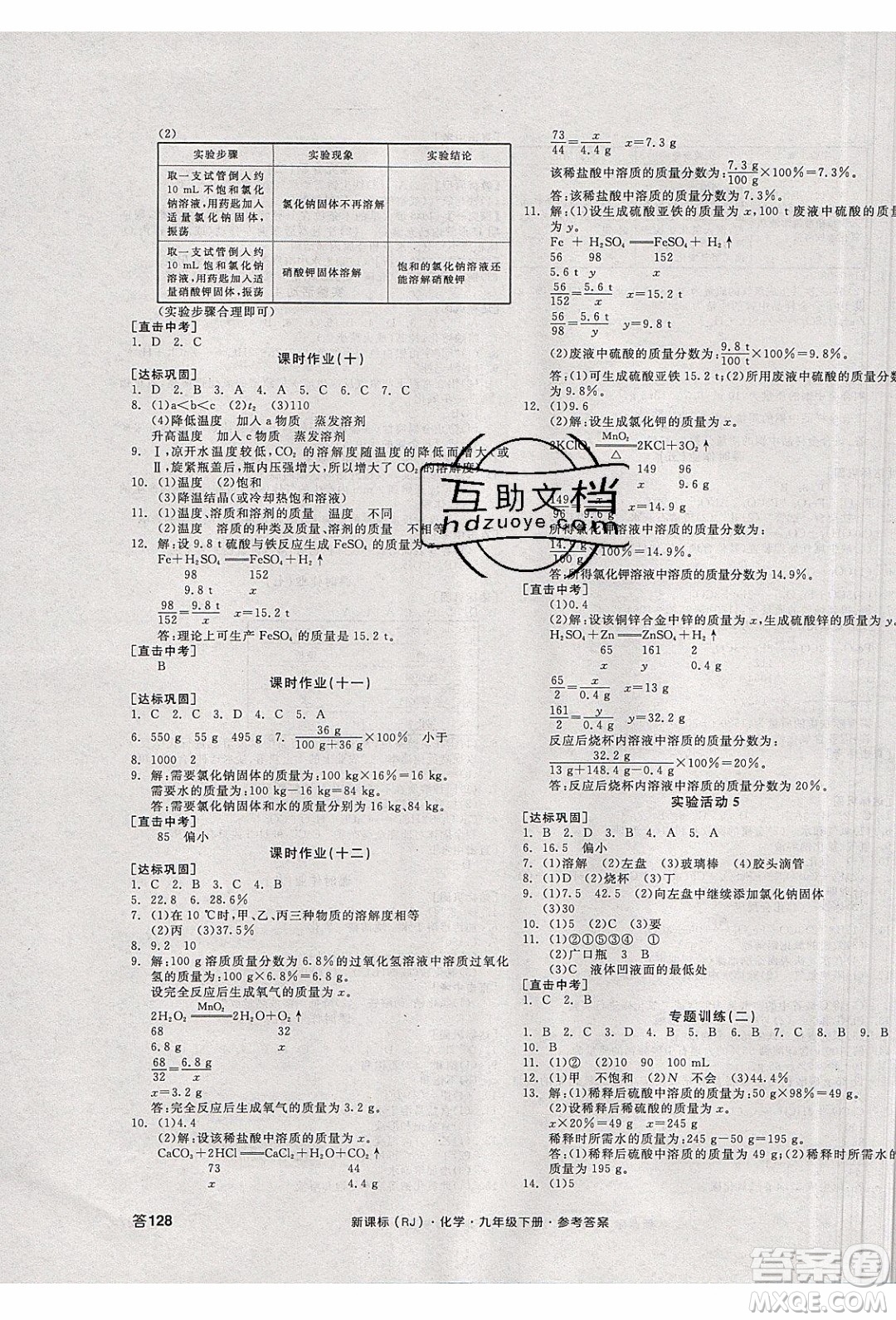 陽光出版社2020年全品學練考化學九年級下冊新課標RJ人教版答案