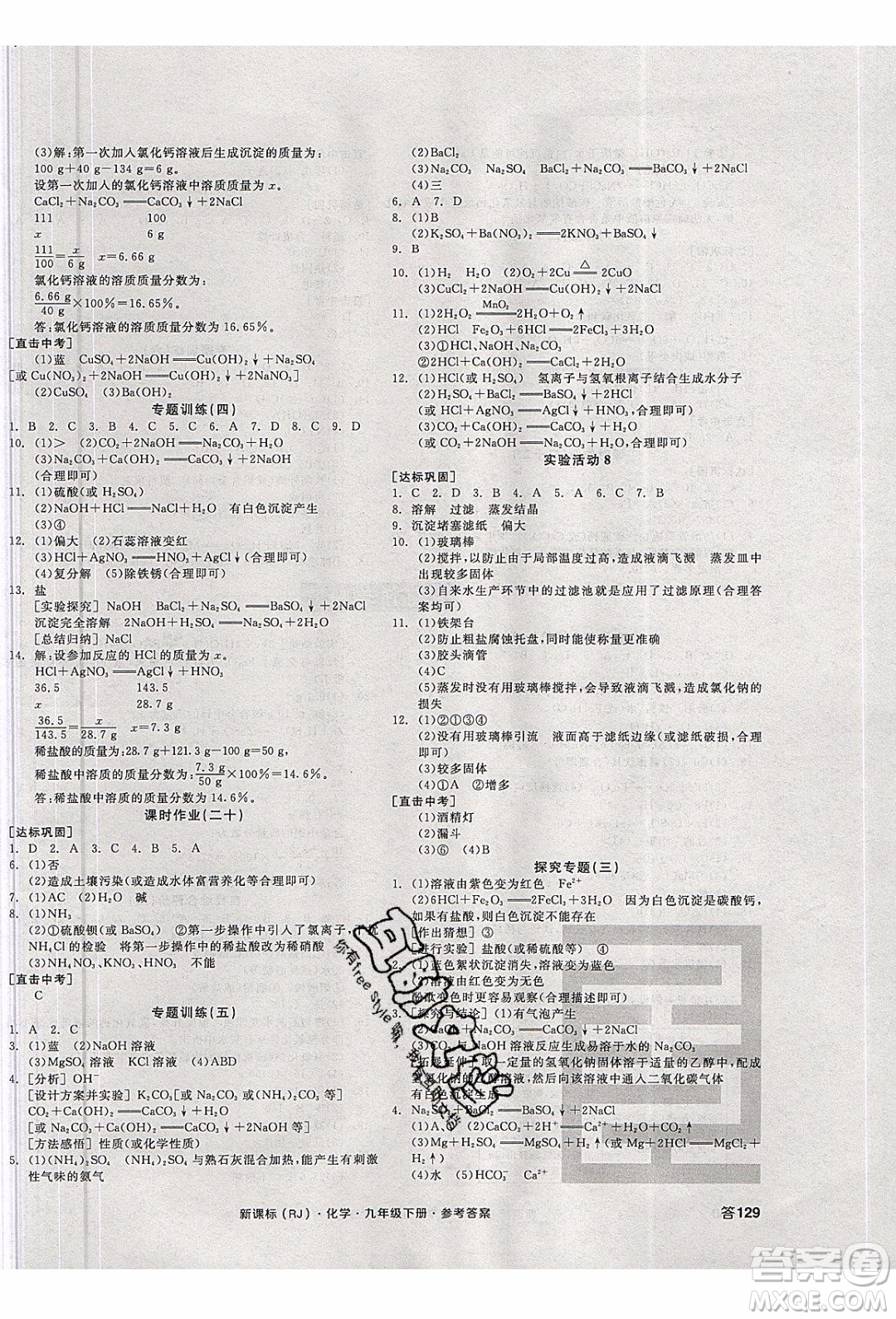 陽光出版社2020年全品學練考化學九年級下冊新課標RJ人教版答案