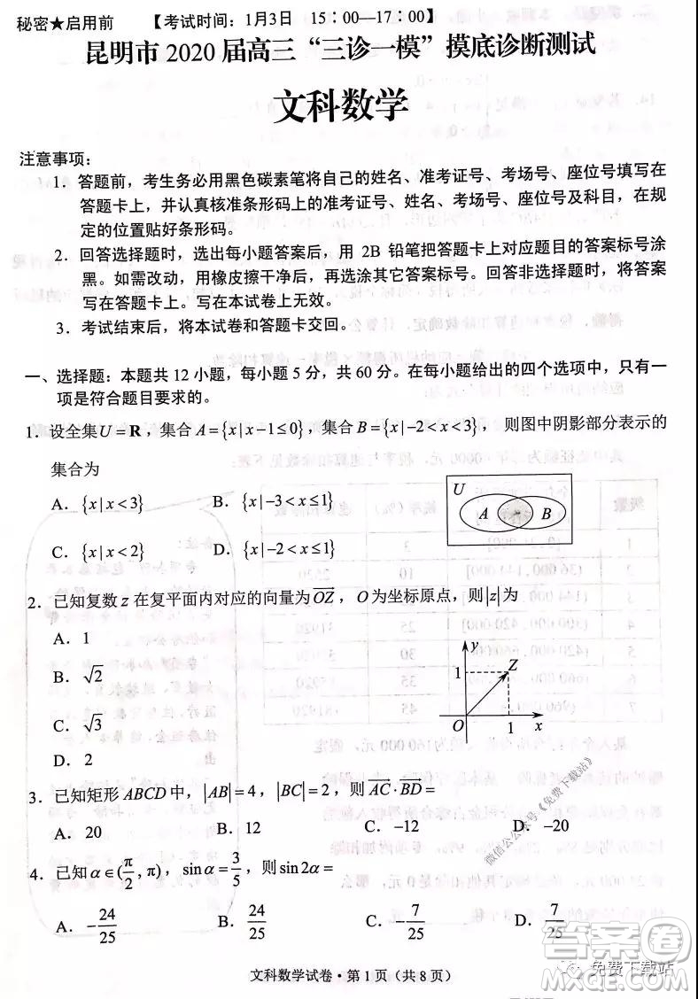 昆明市2020屆高三三診一模摸底診斷測試文科數(shù)學(xué)試題及答案