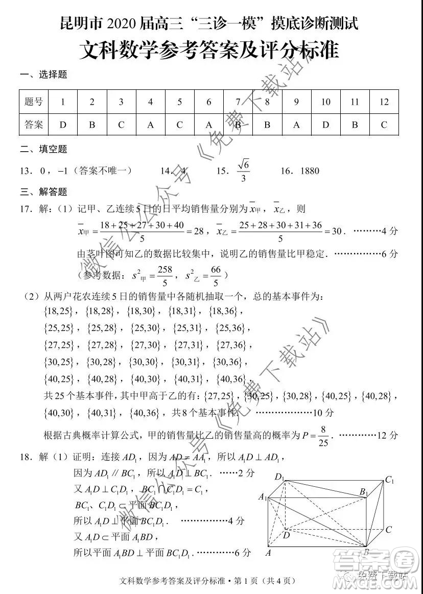 昆明市2020屆高三三診一模摸底診斷測試文科數(shù)學(xué)試題及答案