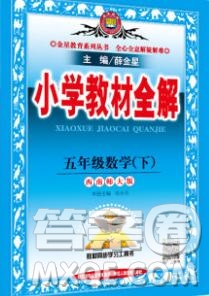陜西人民教育出版社2020春小學教材全解五年級數(shù)學下冊西師大版答案
