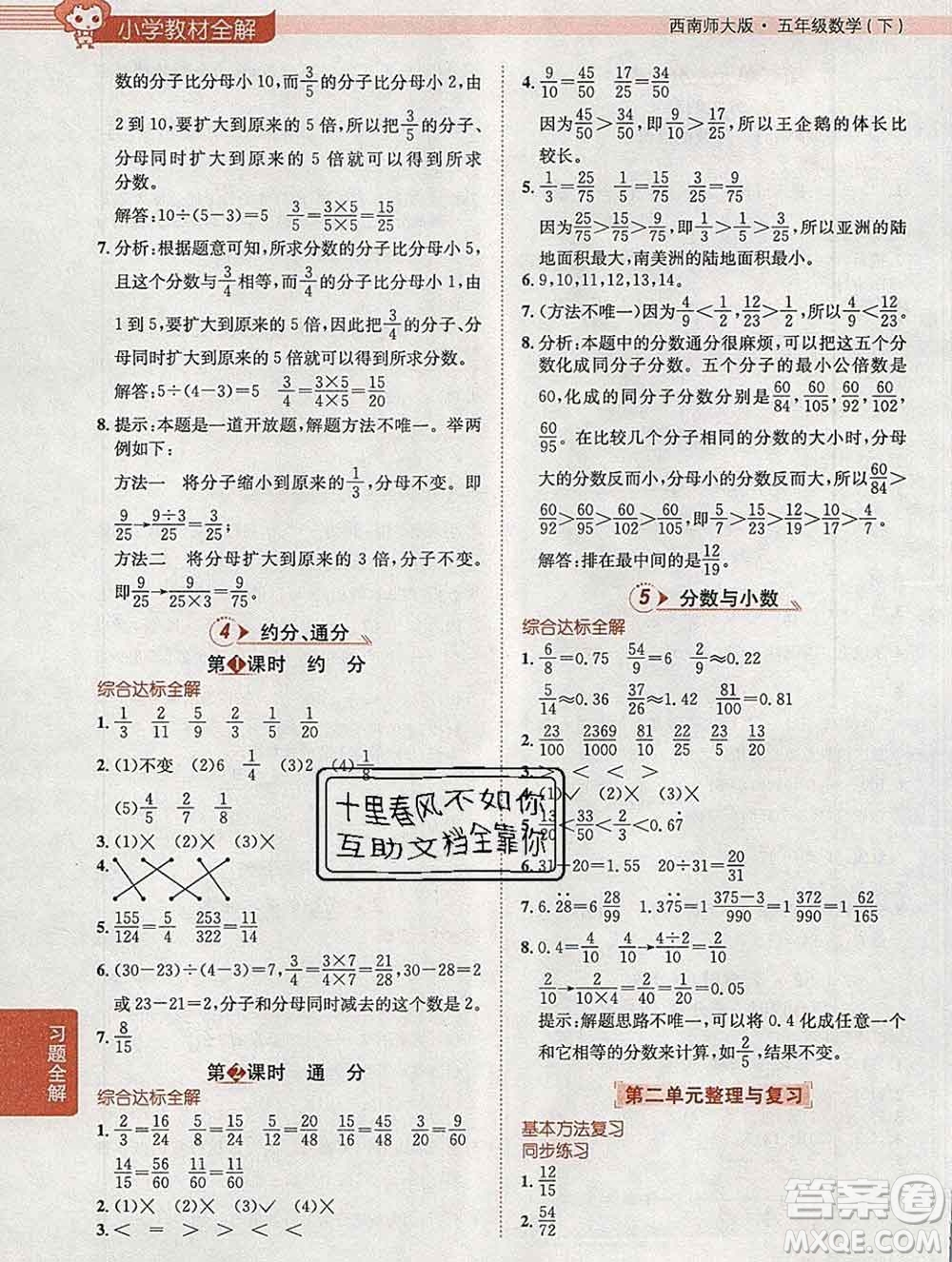 陜西人民教育出版社2020春小學教材全解五年級數(shù)學下冊西師大版答案
