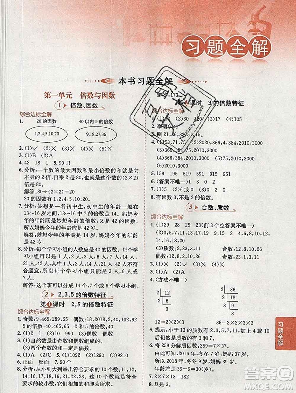 陜西人民教育出版社2020春小學教材全解五年級數(shù)學下冊西師大版答案