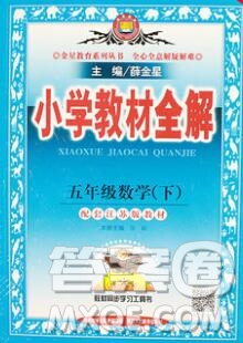 陜西人民教育出版社2020春小學(xué)教材全解五年級(jí)數(shù)學(xué)下冊(cè)江蘇版答案