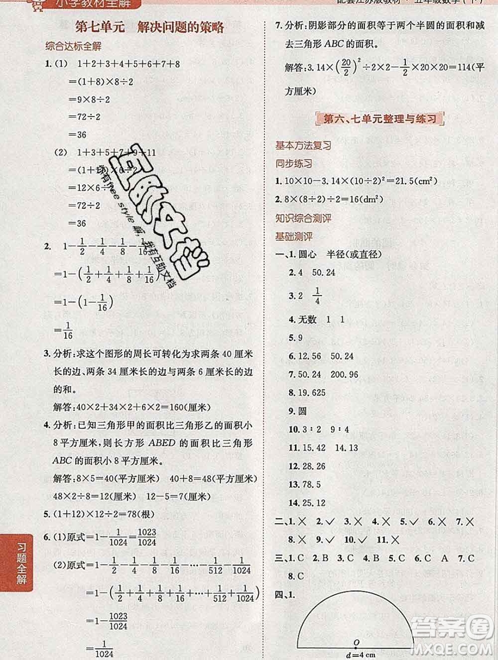 陜西人民教育出版社2020春小學(xué)教材全解五年級(jí)數(shù)學(xué)下冊(cè)江蘇版答案