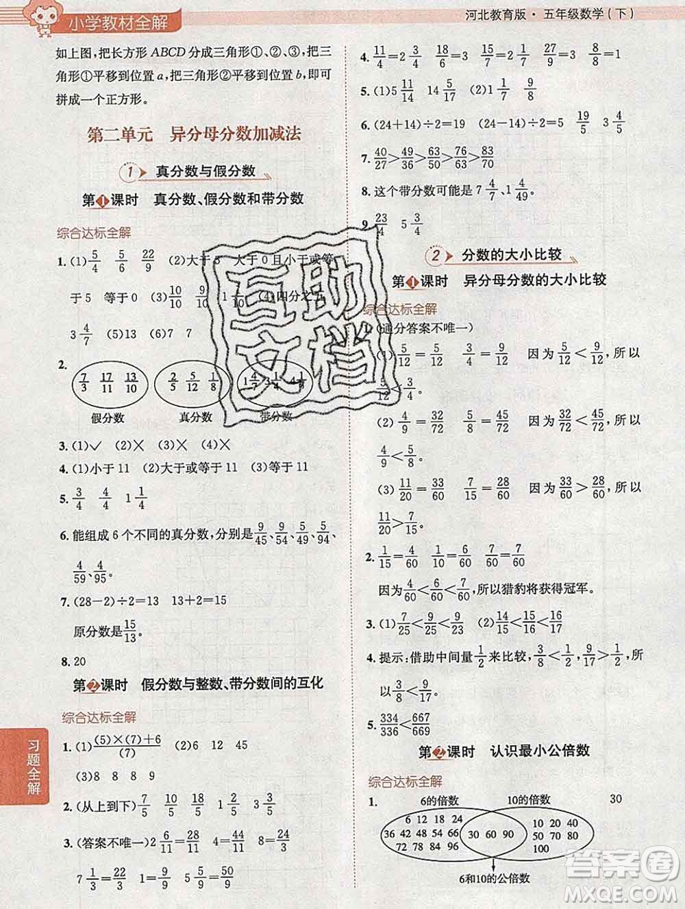 陜西人民教育出版社2020春小學(xué)教材全解五年級數(shù)學(xué)下冊冀教版答案