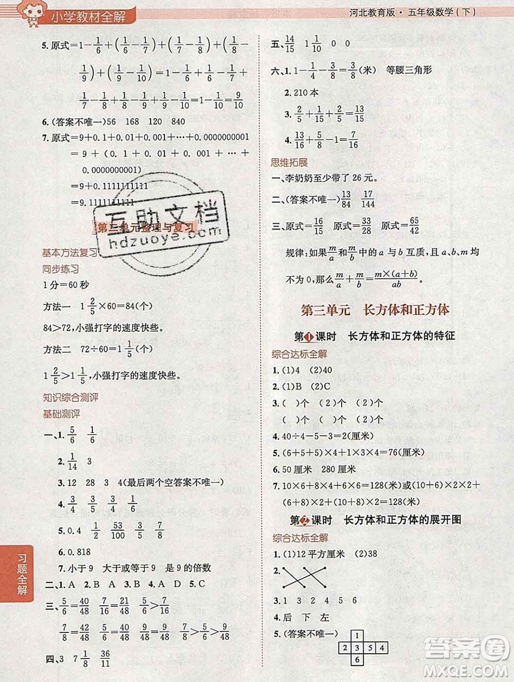 陜西人民教育出版社2020春小學(xué)教材全解五年級數(shù)學(xué)下冊冀教版答案