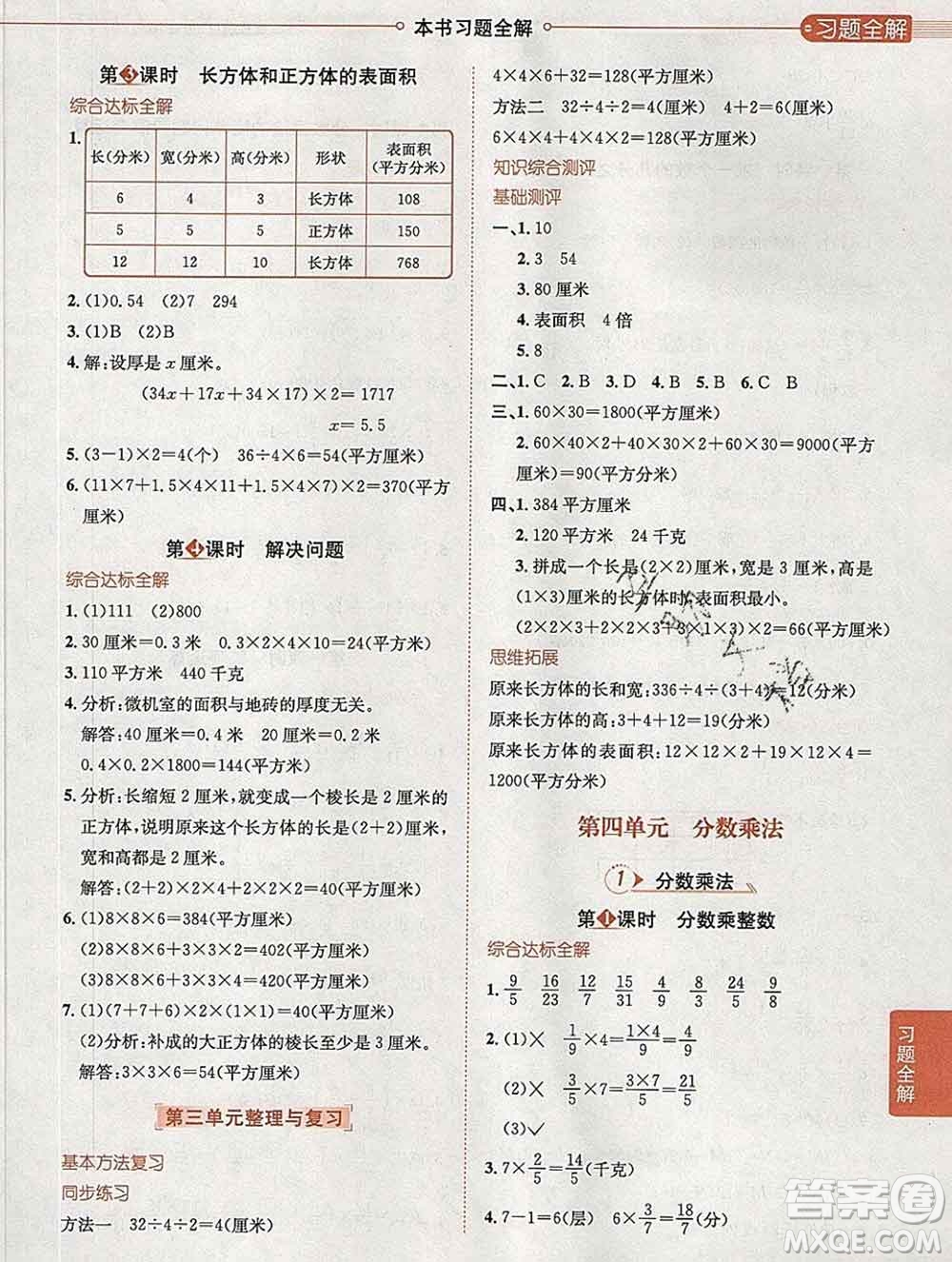 陜西人民教育出版社2020春小學(xué)教材全解五年級數(shù)學(xué)下冊冀教版答案