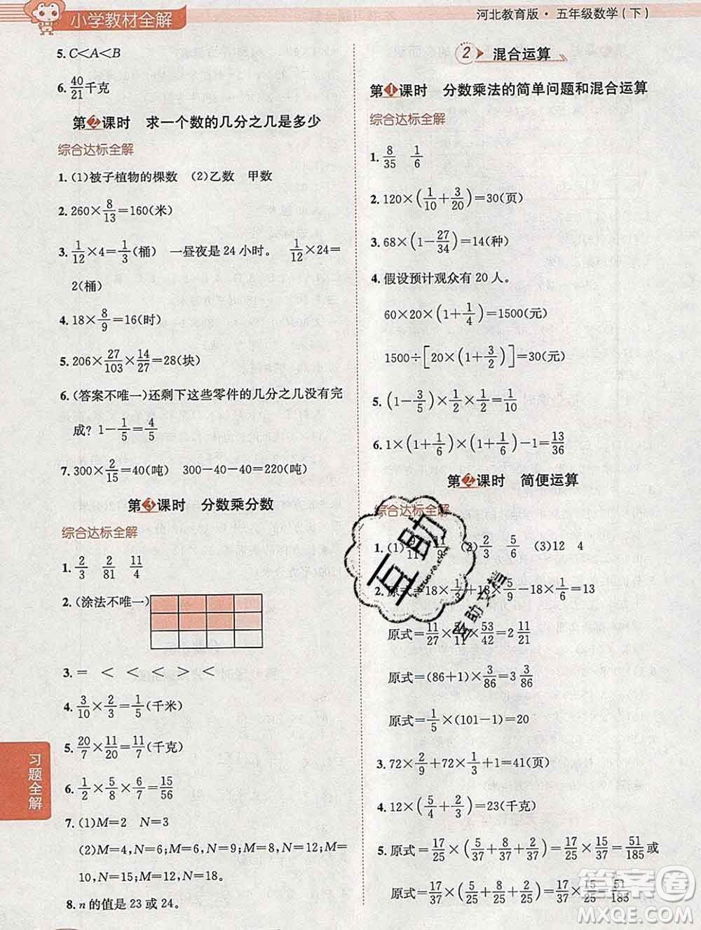 陜西人民教育出版社2020春小學(xué)教材全解五年級數(shù)學(xué)下冊冀教版答案