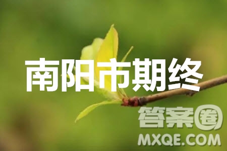 南陽市2019年秋期高中三年級(jí)期終質(zhì)量評(píng)估語文答案