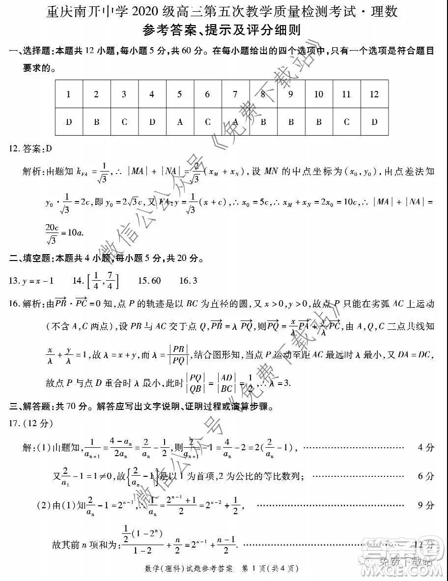 重慶南開中學(xué)2020級高三第五次教學(xué)質(zhì)量檢測考試?yán)砜茢?shù)學(xué)答案