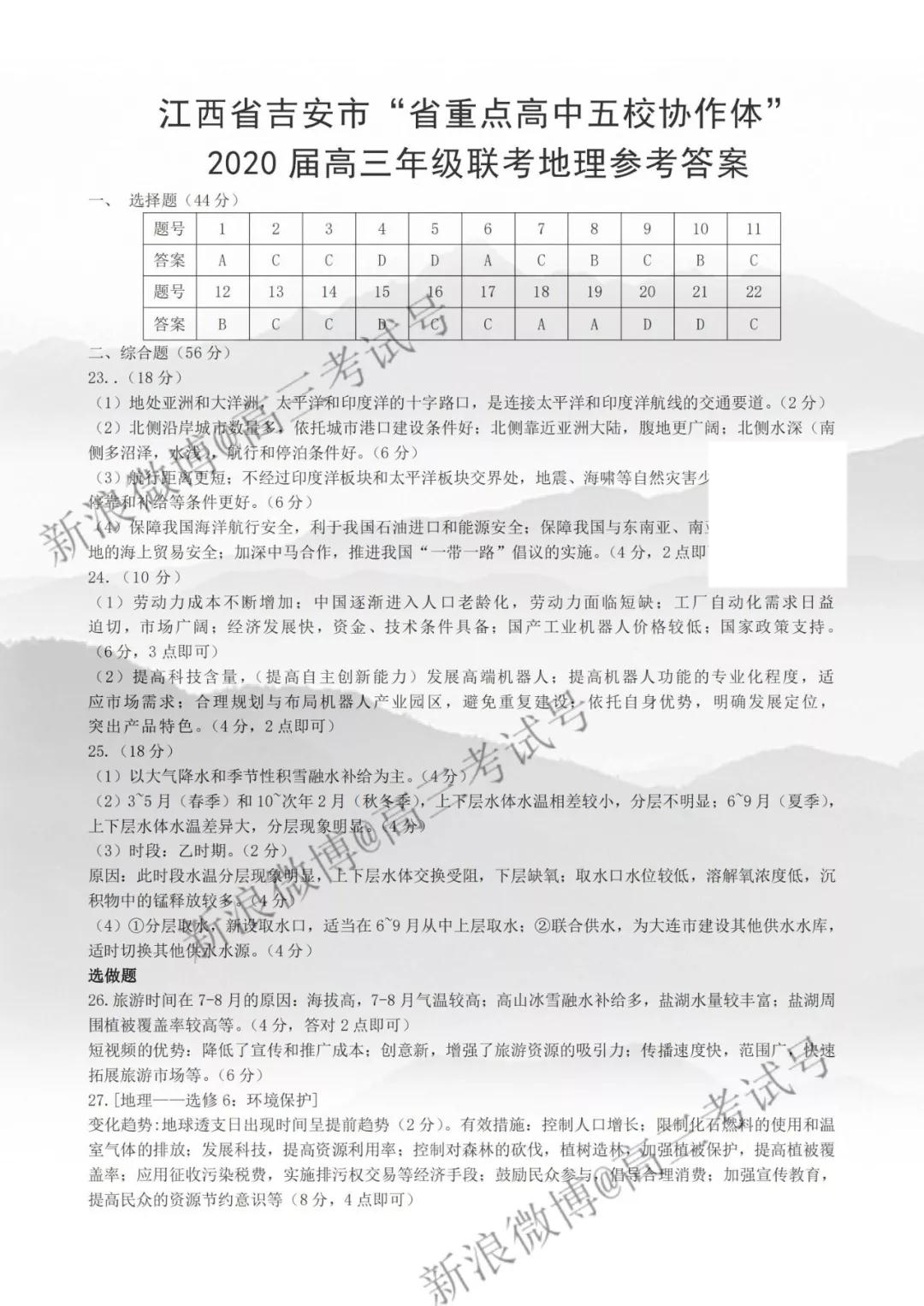 江西吉安市省重點高中五校協作體2020屆高三高三年級聯考地理答案