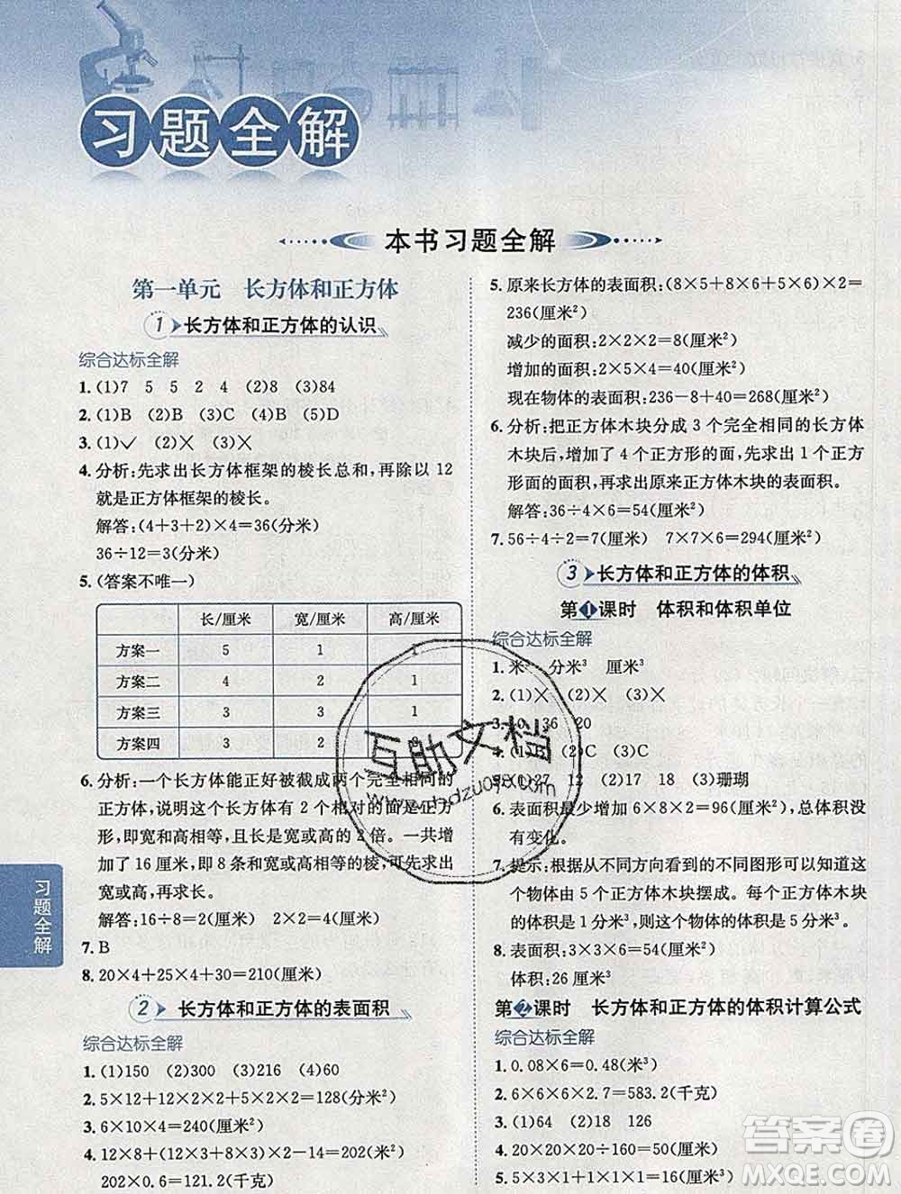 陜西人民教育出版社2020春小學(xué)教材全解五年級(jí)數(shù)學(xué)下冊(cè)北京版答案