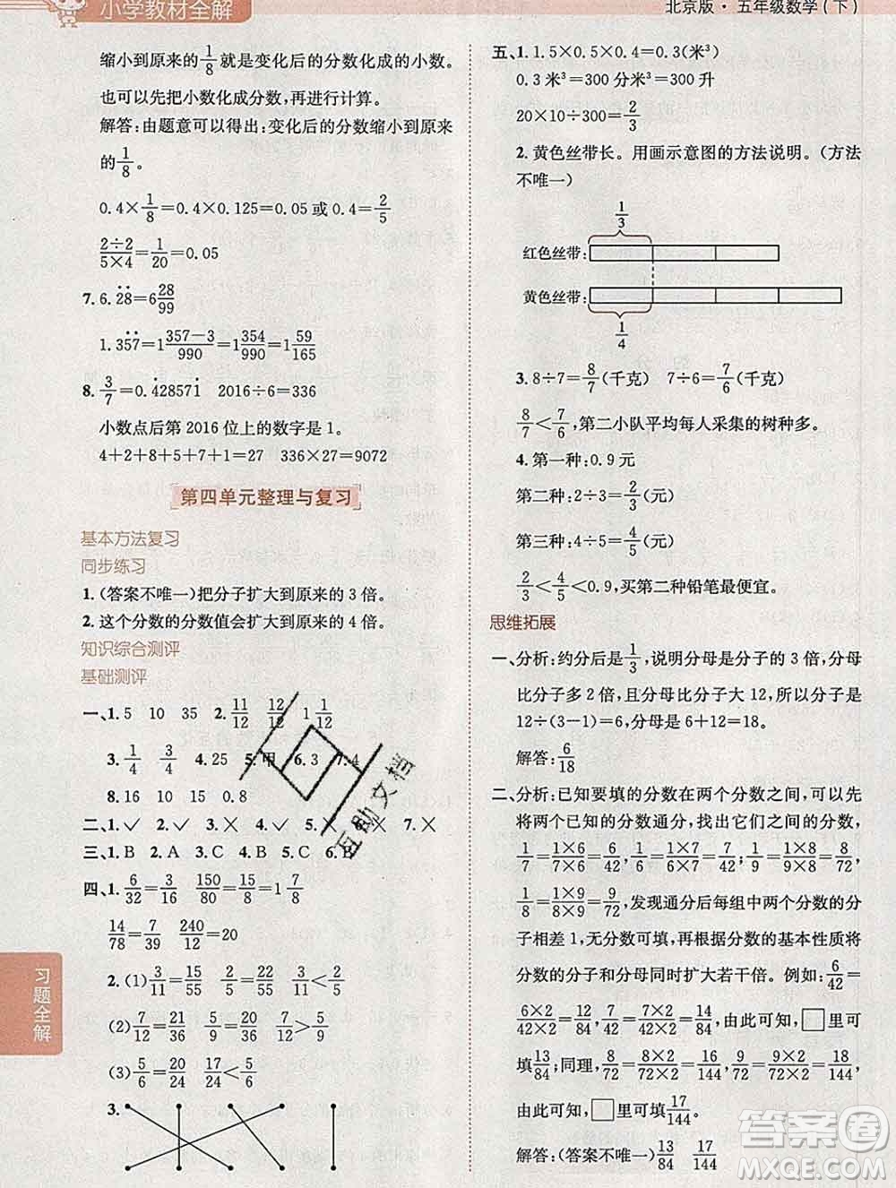 陜西人民教育出版社2020春小學(xué)教材全解五年級(jí)數(shù)學(xué)下冊(cè)北京版答案