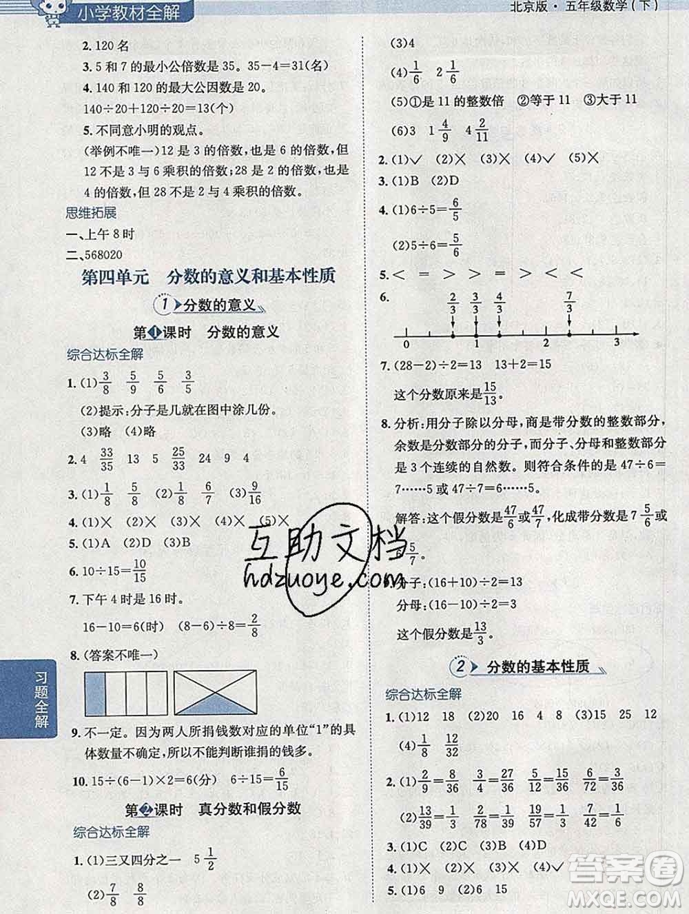 陜西人民教育出版社2020春小學(xué)教材全解五年級(jí)數(shù)學(xué)下冊(cè)北京版答案