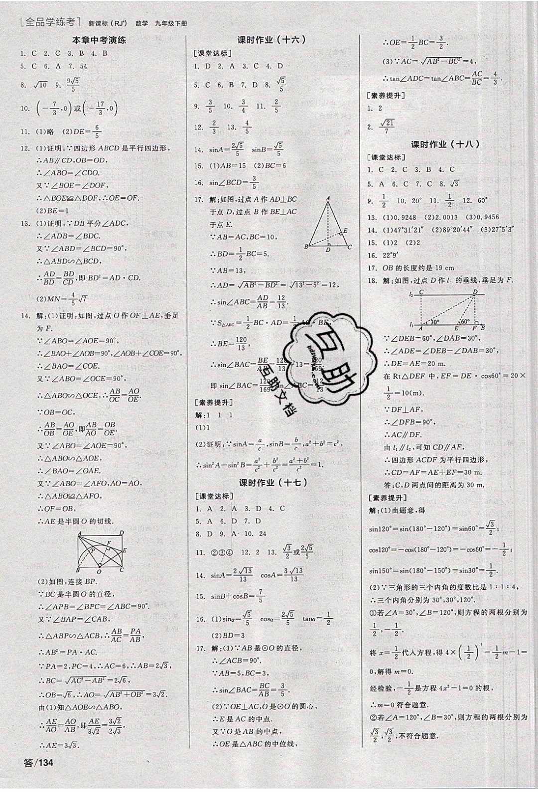 陽光出版社2020年全品學練考數學九年級下冊新課標RJ人教版答案