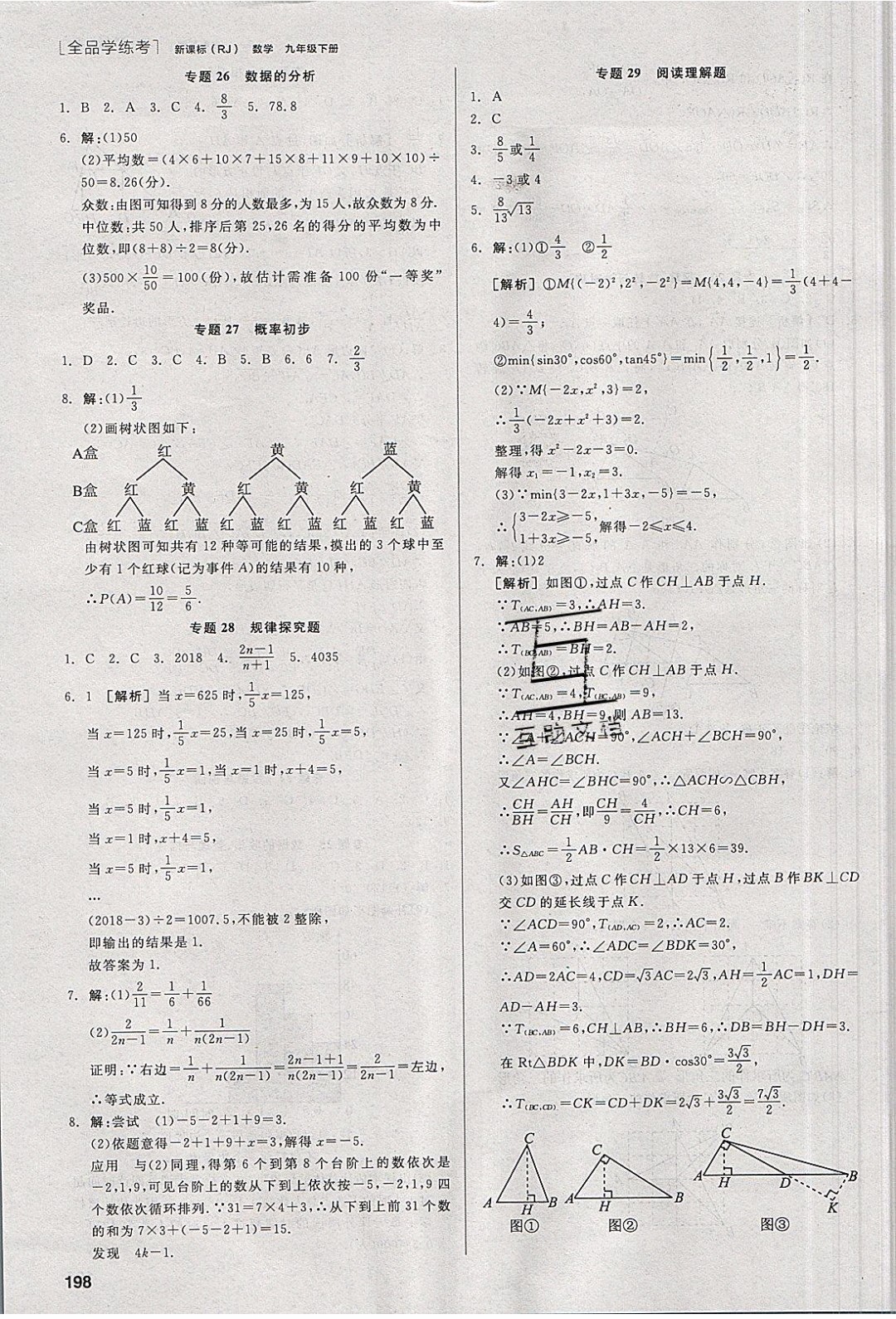陽光出版社2020年全品學練考數學九年級下冊新課標RJ人教版答案