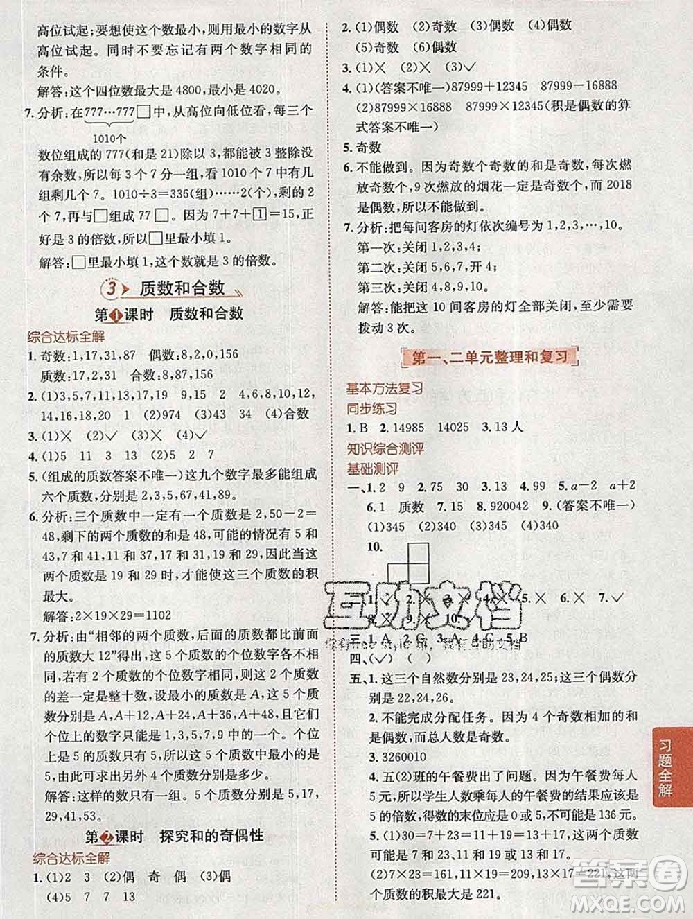 陜西人民教育出版社2020春小學(xué)教材全解五年級數(shù)學(xué)下冊人教版答案