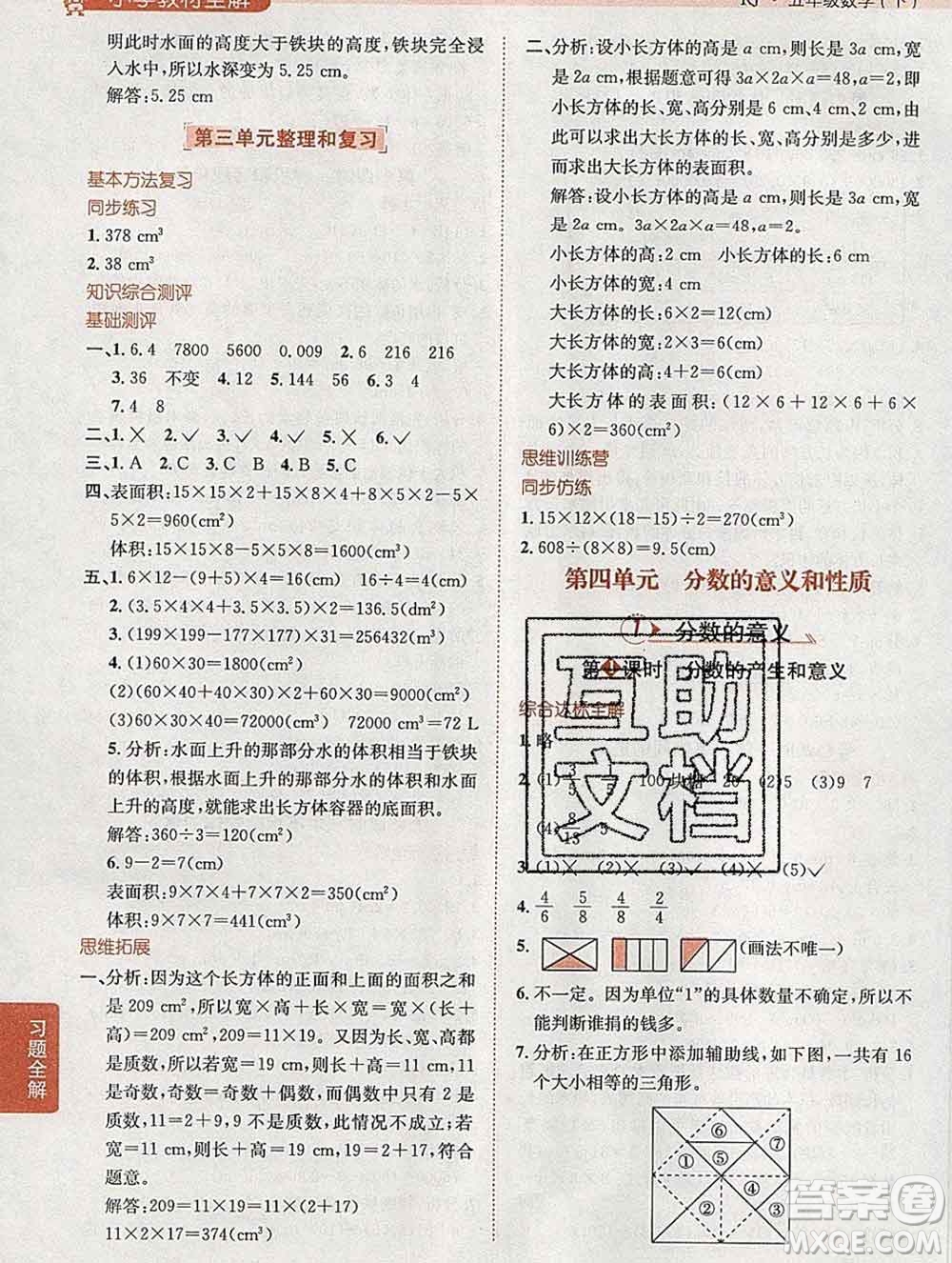 陜西人民教育出版社2020春小學(xué)教材全解五年級數(shù)學(xué)下冊人教版答案