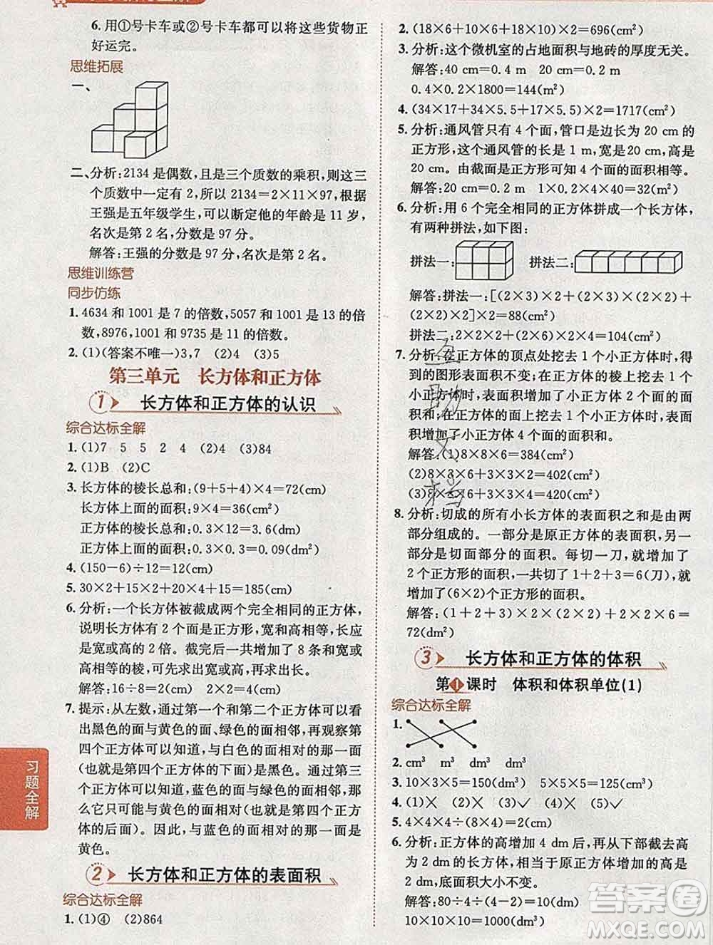 陜西人民教育出版社2020春小學(xué)教材全解五年級數(shù)學(xué)下冊人教版答案