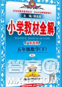 2020春小學教材全解五年級數(shù)學下冊人教版廣東專用答案