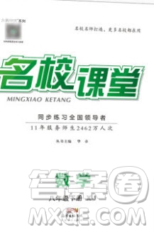 廣東經(jīng)濟出版社2020年春名校課堂八年級數(shù)學下冊湘教版答案