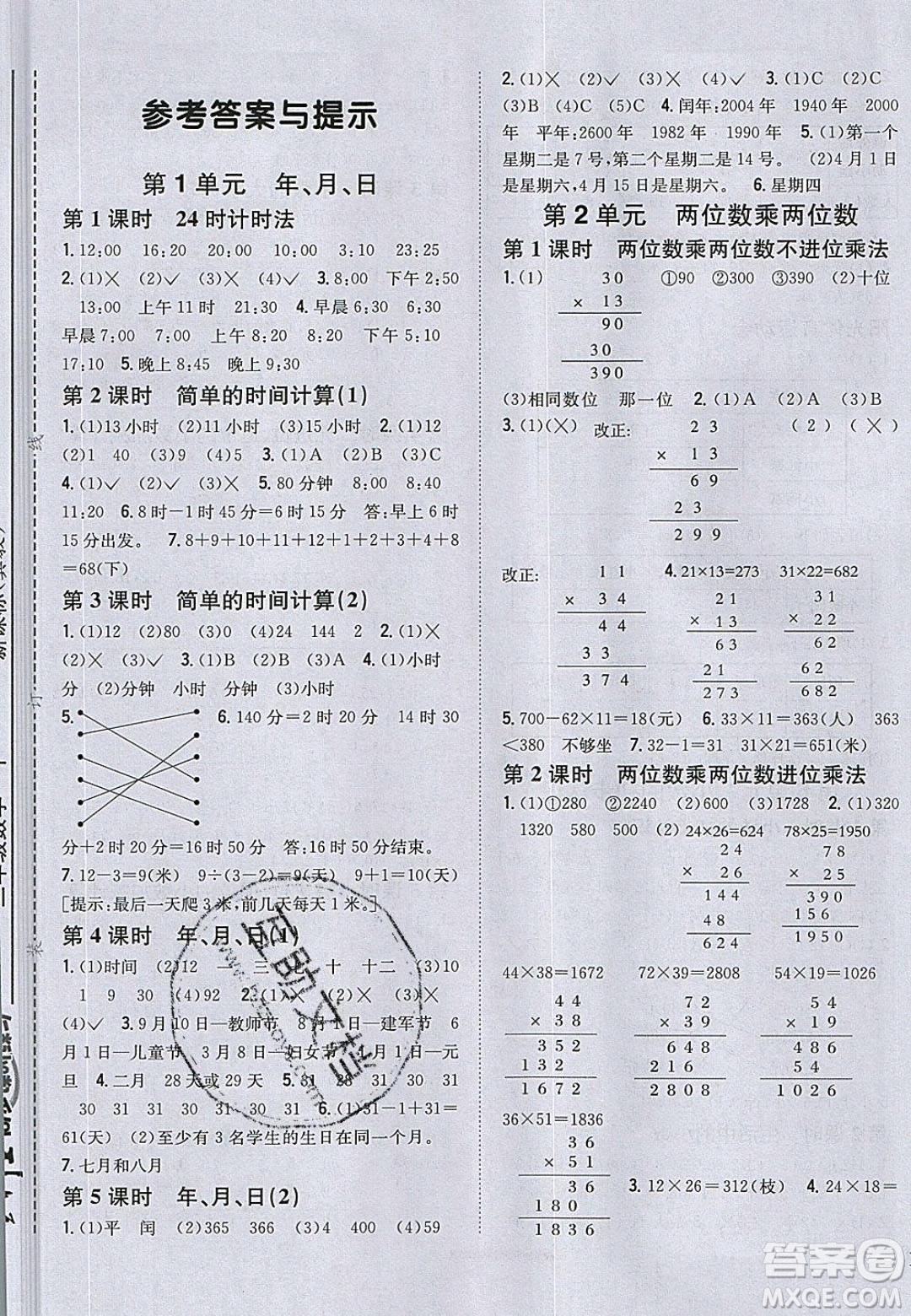 吉林人民出版社2020全科王同步課時練習(xí)三年級數(shù)學(xué)下冊冀教版答案