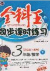 吉林人民出版社2020全科王同步課時練習(xí)三年級數(shù)學(xué)下冊冀教版答案