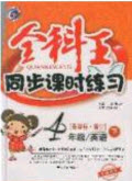 吉林人民出版社2020全科王同步課時(shí)練習(xí)四年級(jí)英語下冊湘少版答案