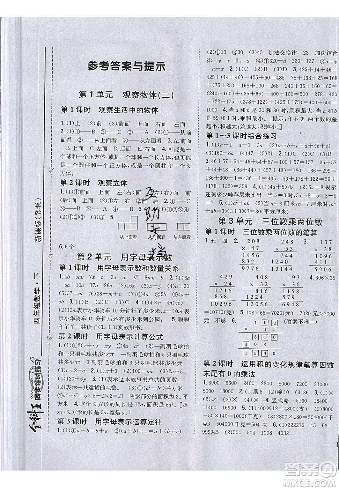 吉林人民出版社2020全科王同步課時練習(xí)四年級數(shù)學(xué)下冊冀教版答案
