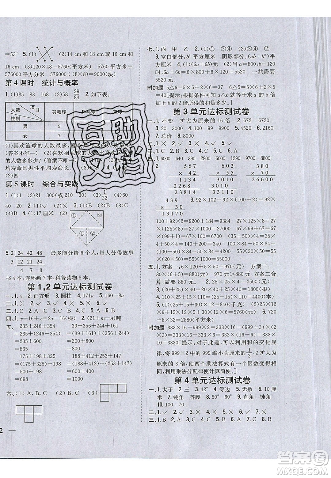 吉林人民出版社2020全科王同步課時練習(xí)四年級數(shù)學(xué)下冊冀教版答案
