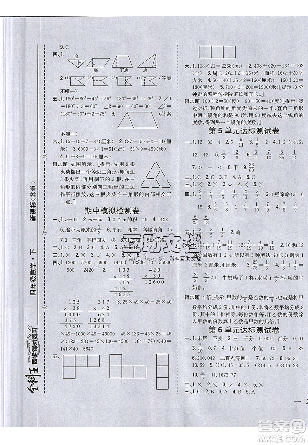 吉林人民出版社2020全科王同步課時練習(xí)四年級數(shù)學(xué)下冊冀教版答案