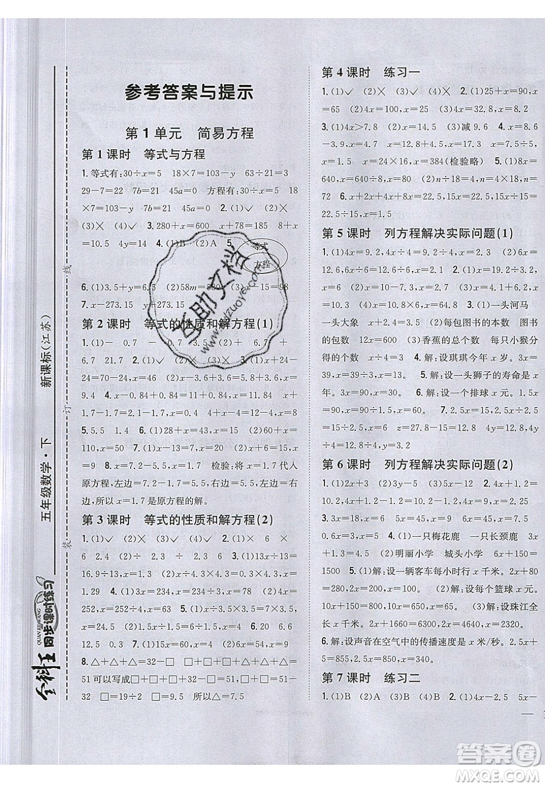 吉林人民出版社2020全科王同步課時(shí)練習(xí)五年級(jí)數(shù)學(xué)下冊(cè)江蘇版答案