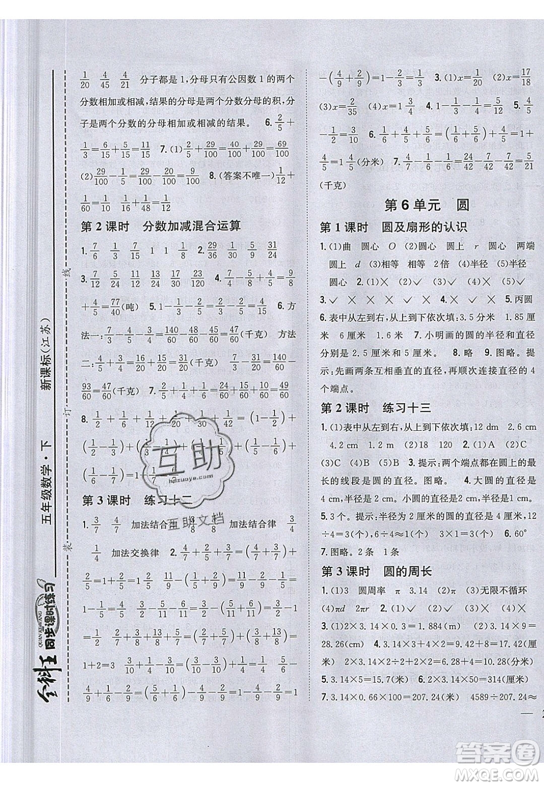 吉林人民出版社2020全科王同步課時(shí)練習(xí)五年級(jí)數(shù)學(xué)下冊(cè)江蘇版答案