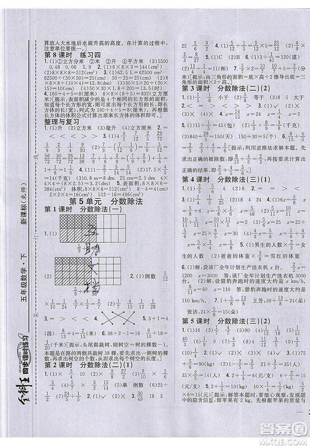 2020年春全科王同步課時(shí)練習(xí)五年級(jí)數(shù)學(xué)下冊北師大版答案