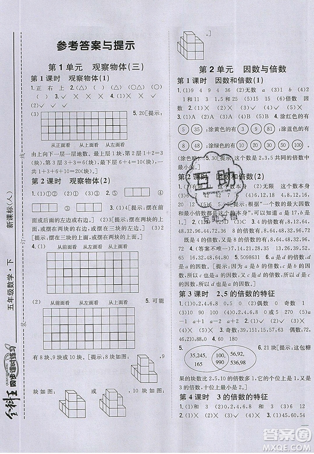 吉林人民出版社2020全科王同步課時(shí)練習(xí)五年級(jí)數(shù)學(xué)下冊(cè)人教版答案
