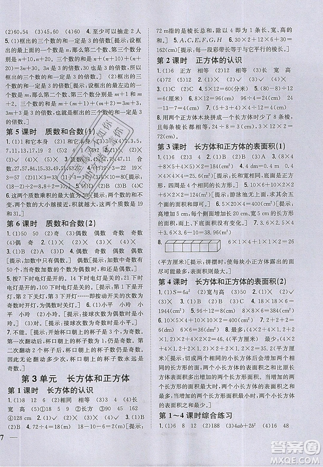 吉林人民出版社2020全科王同步課時(shí)練習(xí)五年級(jí)數(shù)學(xué)下冊(cè)人教版答案