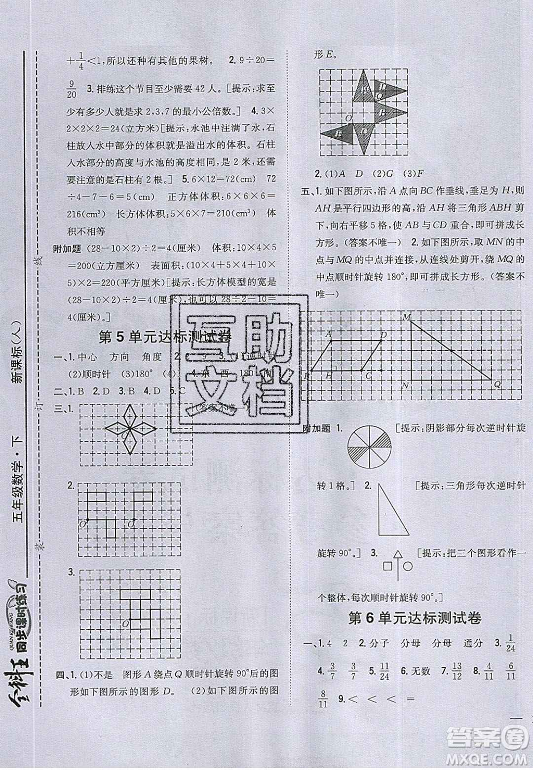 吉林人民出版社2020全科王同步課時(shí)練習(xí)五年級(jí)數(shù)學(xué)下冊(cè)人教版答案