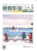 武漢出版社2020春季開心假期寒假作業(yè)三年級數(shù)學(xué)B版答案