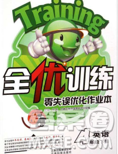 2020春全優(yōu)訓練零失誤優(yōu)化作業(yè)本四年級英語下冊冀教版答案